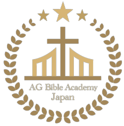 AGバイブルアカデミー･ジャパン